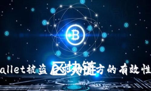 TPWallet被盗后求助官方的有效性解析