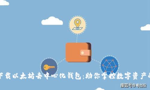 轻松下载以太坊去中心化钱包：助你掌控数字资产的未来
