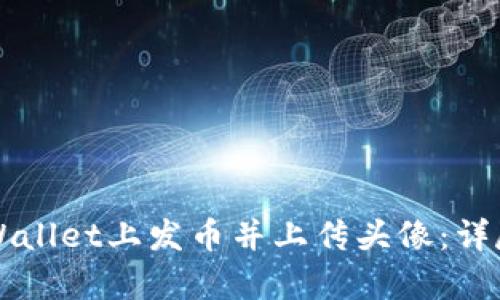如何在TPWallet上发币并上传头像：详尽步骤解析