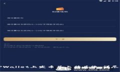 如何在TPWallet上发币并上传