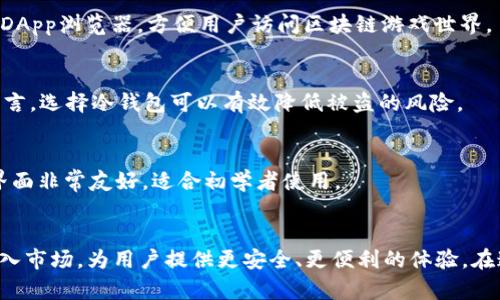 区块链游戏用什么钱包？全面解析选择合适钱包的要点

区块链游戏, 钱包, 数字资产, 安全性, 用户体验/guanjianci

理解区块链游戏的重要性
随着区块链技术的迅猛发展，区块链游戏的热度也在不断攀升。区块链游戏不仅拥有传统游戏无法比拟的特性，如真正的资产拥有权和透明的交易记录，同时还为游戏爱好者们带来了全新的互动体验。正因如此，越来越多的玩家开始关注区块链游戏，并希望在其中找到属于自己的乐趣。然而，享受这些乐趣的前提，往往是选择一款合适的钱包。

区块链游戏的特色与钱包的关系
区块链游戏的核心优势在于其去中心化的特性，玩家在游戏中的资产，如虚拟货币、数字物品等，都以区块链技术记录在链上。这样的设计不仅提高了透明度，还确保了玩家对自己资产的真实拥有权。例如，在传统游戏中，玩家所获取的虚拟物品往往只能在游戏内流通，随时可能面临失去的风险。而区块链游戏则让这些物品具备了一定价值，可以进行买卖或者转让，这让玩家的参与意愿大幅提高。

然而，要安全、方便地存储和管理这些数字资产，选择一个适合的钱包至关重要。钱包的种类繁多，功能各异，但要找到一个真正符合自己需求的钱包并不是一件简单的事情。

钱包的分类及其适用场景
区块链钱包大致可以分为热钱包和冷钱包。这两种钱包各有优缺点，适用于不同的场景。

h4热钱包的特点/h4
热钱包是指与互联网连接的在线钱包。它们的使用非常方便，通常适合日常交易和小额支付。许多区块链游戏提供的内置热钱包，玩家可以快速进行资产转移、购买游戏道具等。例如，MetaMask、Trust Wallet等都是流行的热钱包。这些钱包不仅能够支持多个区块链，还为用户提供了加密保护，便于管理多种数字资产。

h4冷钱包的安全性/h4
与热钱包不同，冷钱包是离线状态的钱包，可以更好地保护用户的数字资产免受网络攻击。冷钱包一般包括硬件钱包和纸钱包。尽管在使用上比较麻烦，但其安全性极高，适合长期保存大额资产。为那些希望投资区块链游戏并持有较大价值的玩家，选择冷钱包无疑是一个明智的选择。

如何选择合适的钱包
选择一个合适的钱包，总是要根据个人的需求、交易频率以及安全性等多个因素来综合考虑。以下是几个选择钱包时需要注意的要点：

h41. 安全性/h4
安全性是选择钱包的第一要素。劣质钱包可能存在安全漏洞，容易受到黑客攻击。因此，用户应优先选择那些经过验证，享有良好声誉的钱包。同时，用户也要定期进行备份，确保资产在极端情况下不会丢失。

h42. 用户体验/h4
一个好的钱包应当具备的界面，帮助用户快速上手。在选择钱包时，可以通过阅读用户评价、体验试玩等方式，评估其界面友好程度和操作流程的顺畅性。有些游戏还会与特定钱包进行合作，用户体验，使得交易过程更加流畅。

h43. 兼容性/h4
不同的游戏可能基于不同的区块链平台，选择一个兼容性良好的钱包能够大大提高用户体验。例如，以太坊区块链的游戏需要支持ERC-20代币的钱包，而其他一些游戏可能则使用不同的协议。确保所选钱包支持自己游戏使用的区块链，是选择钱包时不能忽视的环节。

h44. 转账费用/h4
不同钱包之间的转账费用差异很大，这也是用户在选择时需要考虑的因素。有些钱包可能会在中间环节收取额外费用，因此在进行资产操作时，了解相关费用标准将有助于降低不必要的开支。

h45. 客服支持/h4
在使用过程中，若遇到技术问题或交易纠纷，能够及时获得有效帮助显得尤为重要。因此，钱包提供商的客户服务支持是否便捷、响应速度怎样，都是选用钱包时需要考量的方面。

流行的区块链钱包推荐
在市场上，有一些钱包因其卓越的表现而备受欢迎。以下是一些常见的区块链钱包，它们在功能、用户体验和安全性等方面都已得到了广泛认可。

h41. MetaMask/h4
MetaMask是一款热门的以太坊钱包，因其简单易用而受到玩家喜爱。作为热钱包，MetaMask不仅支持ERC-20代币，还能够与多种去中心化应用（DApp）无缝衔接。其内置的交换功能让用户在不同加密资产之间快速转账，十分方便。

h42. Trust Wallet/h4
Trust Wallet是一个支持多币种的移动钱包，不仅具有良好的用户体验，还具备强大的安全性。该钱包支持多种区块链，因此玩家无需频繁转换钱包，即可参与不同游戏。此外，Trust Wallet还提供内置的DApp浏览器，方便用户访问区块链游戏世界。

h43. Ledger Nano S/X/h4
对于那些重视安全性的用户，Ledger系列的硬件钱包无疑是最佳选择。 Ledger Nano S和Nano X两款产品都采用了高级加密技术，确保用户资产的安全。虽然其使用过程相对复杂，但对于长期投资者而言，选择冷钱包可以有效降低被盗的风险。

h44. Coinbase Wallet/h4
作为一家知名加密货币交易所，Coinbase同时还提供了相应的数字钱包服务。Coinbase Wallet不仅支持多种加密货币，还允许用户通过去中心化网络进行交易。对于新手玩家而言，Coinbase Wallet的界面非常友好，适合初学者使用。

总结与展望
区块链游戏作为一个新兴的领域，其潜力和发展前景令人期待。选择一个合适的钱包，不仅能帮助玩家更好地管理资产，也提升了参与游戏的乐趣。随着技术的不断迭代，未来或许会有更多更优秀的钱包进入市场，为用户提供更安全、更便利的体验。在这个过程中，玩家应不断更新自己的知识，紧跟行业动态，为自己的选择提供充足的支持。无论你是区块链游戏的资深玩家还是刚入门的新手，了解钱包的功能和使用方式，都会极大提高你在游戏中的体验。