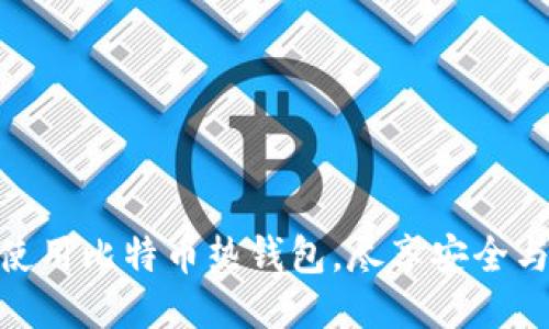 如何使用比特币热钱包,尽享安全与便捷