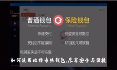 如何使用比特币热钱包，