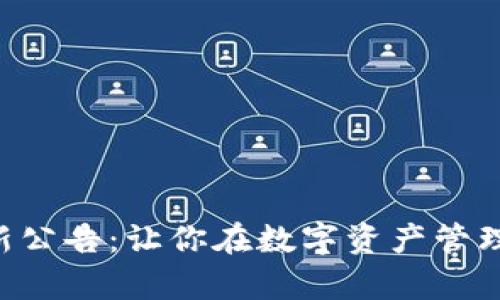 TPWallet更新公告:让你在数字资产管理中游刃有余!