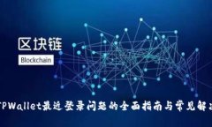 解决TPWallet最近登录问题的