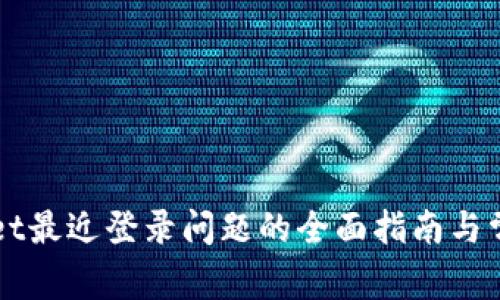 解决TPWallet最近登录问题的全面指南与常见解决方案