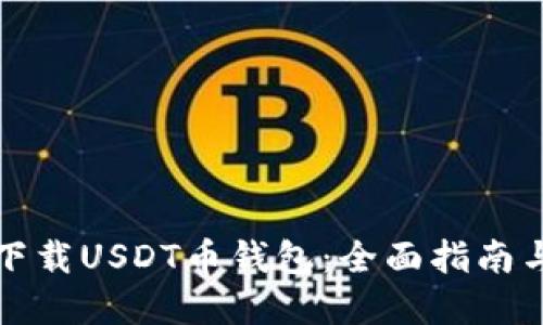 如何安全下载USDT币钱包:全面指南与最佳实践