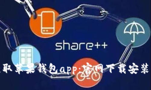 轻松获取苹果钱包app:官网下载安装全攻略