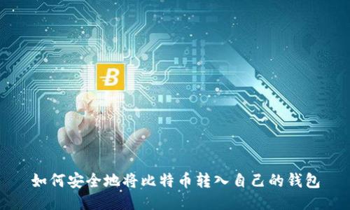 如何安全地将比特币转入自己的钱包