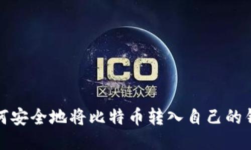 如何安全地将比特币转入自己的钱包