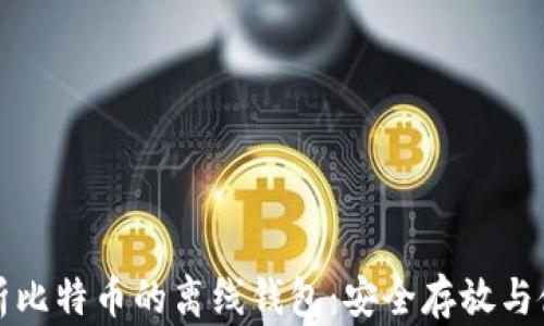 全面解析比特币的离线钱包:安全存放与使用指南