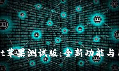 轻松掌握TPWallet苹果测试版:全新功能与用户体验深度评测