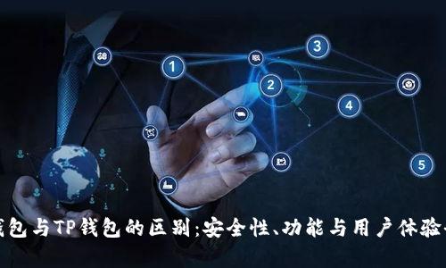 狐狸钱包与TP钱包的区别:安全性、功能与用户体验全剖析