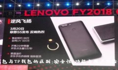 狐狸钱包与TP钱包的区别：