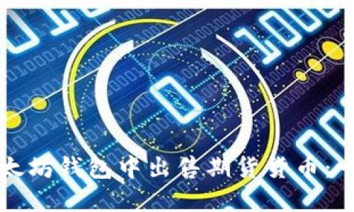 如何在以太坊钱包中出售期货货币:一步步指南