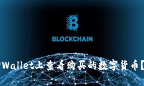 如何在TPWallet上查看购买的数字货币?最全指南