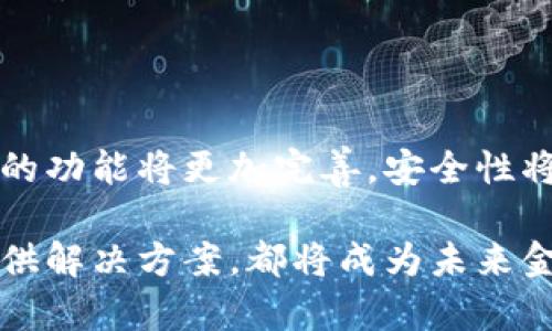 区块链钱包支付系统开发：引领金融科技的未来

区块链钱包, 支付系统, 加密货币, 金融科技, 技术创新/guanjianci

引言：区块链的崛起
在过去的十年里，区块链技术迅速崛起，深刻影响了各个行业，尤其是金融领域。随着人们对数字货币的兴趣日益增长，区块链钱包作为用户访问和管理加密资产的重要工具，其重要性不言而喻。区块链钱包支付系统，为用户提供了一种安全、快捷、透明的交易方式，也为商家开辟了新的营收模式。

什么是区块链钱包支付系统？
区块链钱包支付系统是一种基于区块链技术的数字支付解决方案，允许用户通过数字钱包进行加密货币交易。与传统支付系统相比，区块链钱包支付系统具备去中心化、不可篡改和高安全性等特点。这种系统的目标是为用户提供更加便捷的支付体验，同时保护用户的隐私。

区块链钱包的类型
在开发区块链钱包支付系统之前，需要了解不同类型的区块链钱包。主要可以分为以下几类：
ul
    li热钱包： 热钱包是一种在线钱包，常用于日常交易。用户可以方便地通过手机或计算机访问这些钱包，并进行快速支付。但是，由于其暴露于互联网环境，安全性相对较低。/li
    li冷钱包： 冷钱包则是离线存储数字资产，安全性更高，适合长期投资人存储加密货币。虽然操作上不如热钱包便捷，但其安全性为之加分。/li
    li硬件钱包： 硬件钱包是一种物理设备，提供更高层次的安全保护。用户可以将其数字资产保存在设备中，不易受到黑客攻击。/li
    li软件钱包： 软件钱包可在桌面或移动设备上运行，通常提供更多功能，如资产管理和市场分析工具。/li
/ul

开发区块链钱包支付系统的关键技术
为了开发一个高效安全的区块链钱包支付系统，我们需要考虑以下几个关键技术：
ul
    li智能合约： 智能合约是区块链技术的基础元素，它能够自动执行合约条款，有效减少信任成本。在区块链钱包支付系统中，智能合约可以用于确保在线交易的安全性和透明度。/li
    li双重身份验证： 在支付过程中，双重身份验证可以有效增强安全性，通过用户的指纹识别和短信验证码等方式，确保支付过程的安全。/li
    li多签名技术： 多签名技术允许多个用户对资产进行控制，增强了安全性，尤其在企业或者团队的环境中，重要操作需多方确认。/li
    li加密算法： 加密算法是保护用户信息和交易数据的重要手段，确保在信息传输过程中的安全性，防止黑客攻击。/li
/ul

区块链钱包支付系统的开发流程
开发一个完整的区块链钱包支付系统，通常需要经过以下几个步骤：
ol
    li需求分析： 首先，要与客户进行详细的沟通，准确了解其需求，包括目标用户群体、支付方式、支持的加密货币等。这将为后续的系统设计打下基础。/li
    li系统设计： 根据需求分析的结果，绘制系统架构图，确定数据库结构、功能模块和用户界面。这一步是确保系统能够高效运行的关键。/li
    li编码开发： 在系统设计完整后，开发团队即可开始编码。使用符合需求的编程语言（如JavaScript、Python、Solidity等）实现系统功能。/li
    li测试与调试： 开发完成后进行系统测试，发现和修复潜在bug，保证系统在各种情况下的稳定运行。/li
    li上线部署： 系统经测试无误后，即可进行上线部署，用户可以开始使用新的支付系统。/li
/ol

区块链钱包支付系统的优势
相比传统支付系统，区块链钱包支付系统有许多明显的优势：
ul
    li安全性： 区块链技术的去中心化特性，保障了交易的安全性，用户资产不易受到黑客攻击。同时，用户身份信息不会被泄露。/li
    li低费用： 使用区块链进行支付时，通常支付的手续费低于传统金融机构，尤其在跨国交易中表现更为明显。/li
    li全球可用性： 用户无论身处何地，只要有互联网连接，就可以进行交易，打破了地域限制。/li
    li提供透明性： 所有交易记录都保持在区块链上，任何人都可以查看，提高了系统的透明性，增加了用户的信任。/li
/ul

区块链钱包支付系统的挑战
尽管区块链钱包支付系统具有许多优势，但在实际应用中，仍面临挑战：
ul
    li技术复杂性： 对于普通用户来说，使用区块链钱包支付系统的过程可能显得复杂，需要一定技术背景的支持。/li
    li监管问题： 各国对于区块链和加密货币的监管政策不同，有些国家尚未确立明确的法律框架，这给区块链钱包支付系统的推广带来困难。/li
    li用户教育： 新技术的应用往往需要时间来教育用户，许多人对区块链和加密货币仍持怀疑态度，开发者需要进行更多的科普工作。/li
/ul

结论：未来展望
区块链钱包支付系统的开发不仅是技术的推动，更是金融科技变革的结果。随着用户需求的不断变化和技术的不断进步，区块链钱包的功能将更加完善，安全性将进一步提高。未来，区块链将可能在金融服务中占据更加核心的地位，为人们的生活带来更多便利。 

如果你也对区块链钱包支付系统的开发感兴趣，或许能借助这一趋势开启你的创业之路。无论是开发自己的钱包应用，还是为企业提供解决方案，都将成为未来金融行业的一部分。让我们一起把握这个机遇，迎接金融科技的灿烂未来！