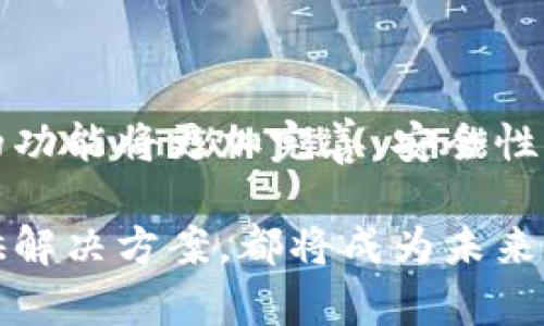 区块链钱包支付系统开发：引领金融科技的未来

区块链钱包, 支付系统, 加密货币, 金融科技, 技术创新/guanjianci

引言：区块链的崛起
在过去的十年里，区块链技术迅速崛起，深刻影响了各个行业，尤其是金融领域。随着人们对数字货币的兴趣日益增长，区块链钱包作为用户访问和管理加密资产的重要工具，其重要性不言而喻。区块链钱包支付系统，为用户提供了一种安全、快捷、透明的交易方式，也为商家开辟了新的营收模式。

什么是区块链钱包支付系统？
区块链钱包支付系统是一种基于区块链技术的数字支付解决方案，允许用户通过数字钱包进行加密货币交易。与传统支付系统相比，区块链钱包支付系统具备去中心化、不可篡改和高安全性等特点。这种系统的目标是为用户提供更加便捷的支付体验，同时保护用户的隐私。

区块链钱包的类型
在开发区块链钱包支付系统之前，需要了解不同类型的区块链钱包。主要可以分为以下几类：
ul
    li热钱包： 热钱包是一种在线钱包，常用于日常交易。用户可以方便地通过手机或计算机访问这些钱包，并进行快速支付。但是，由于其暴露于互联网环境，安全性相对较低。/li
    li冷钱包： 冷钱包则是离线存储数字资产，安全性更高，适合长期投资人存储加密货币。虽然操作上不如热钱包便捷，但其安全性为之加分。/li
    li硬件钱包： 硬件钱包是一种物理设备，提供更高层次的安全保护。用户可以将其数字资产保存在设备中，不易受到黑客攻击。/li
    li软件钱包： 软件钱包可在桌面或移动设备上运行，通常提供更多功能，如资产管理和市场分析工具。/li
/ul

开发区块链钱包支付系统的关键技术
为了开发一个高效安全的区块链钱包支付系统，我们需要考虑以下几个关键技术：
ul
    li智能合约： 智能合约是区块链技术的基础元素，它能够自动执行合约条款，有效减少信任成本。在区块链钱包支付系统中，智能合约可以用于确保在线交易的安全性和透明度。/li
    li双重身份验证： 在支付过程中，双重身份验证可以有效增强安全性，通过用户的指纹识别和短信验证码等方式，确保支付过程的安全。/li
    li多签名技术： 多签名技术允许多个用户对资产进行控制，增强了安全性，尤其在企业或者团队的环境中，重要操作需多方确认。/li
    li加密算法： 加密算法是保护用户信息和交易数据的重要手段，确保在信息传输过程中的安全性，防止黑客攻击。/li
/ul

区块链钱包支付系统的开发流程
开发一个完整的区块链钱包支付系统，通常需要经过以下几个步骤：
ol
    li需求分析： 首先，要与客户进行详细的沟通，准确了解其需求，包括目标用户群体、支付方式、支持的加密货币等。这将为后续的系统设计打下基础。/li
    li系统设计： 根据需求分析的结果，绘制系统架构图，确定数据库结构、功能模块和用户界面。这一步是确保系统能够高效运行的关键。/li
    li编码开发： 在系统设计完整后，开发团队即可开始编码。使用符合需求的编程语言（如JavaScript、Python、Solidity等）实现系统功能。/li
    li测试与调试： 开发完成后进行系统测试，发现和修复潜在bug，保证系统在各种情况下的稳定运行。/li
    li上线部署： 系统经测试无误后，即可进行上线部署，用户可以开始使用新的支付系统。/li
/ol

区块链钱包支付系统的优势
相比传统支付系统，区块链钱包支付系统有许多明显的优势：
ul
    li安全性： 区块链技术的去中心化特性，保障了交易的安全性，用户资产不易受到黑客攻击。同时，用户身份信息不会被泄露。/li
    li低费用： 使用区块链进行支付时，通常支付的手续费低于传统金融机构，尤其在跨国交易中表现更为明显。/li
    li全球可用性： 用户无论身处何地，只要有互联网连接，就可以进行交易，打破了地域限制。/li
    li提供透明性： 所有交易记录都保持在区块链上，任何人都可以查看，提高了系统的透明性，增加了用户的信任。/li
/ul

区块链钱包支付系统的挑战
尽管区块链钱包支付系统具有许多优势，但在实际应用中，仍面临挑战：
ul
    li技术复杂性： 对于普通用户来说，使用区块链钱包支付系统的过程可能显得复杂，需要一定技术背景的支持。/li
    li监管问题： 各国对于区块链和加密货币的监管政策不同，有些国家尚未确立明确的法律框架，这给区块链钱包支付系统的推广带来困难。/li
    li用户教育： 新技术的应用往往需要时间来教育用户，许多人对区块链和加密货币仍持怀疑态度，开发者需要进行更多的科普工作。/li
/ul

结论：未来展望
区块链钱包支付系统的开发不仅是技术的推动，更是金融科技变革的结果。随着用户需求的不断变化和技术的不断进步，区块链钱包的功能将更加完善，安全性将进一步提高。未来，区块链将可能在金融服务中占据更加核心的地位，为人们的生活带来更多便利。 

如果你也对区块链钱包支付系统的开发感兴趣，或许能借助这一趋势开启你的创业之路。无论是开发自己的钱包应用，还是为企业提供解决方案，都将成为未来金融行业的一部分。让我们一起把握这个机遇，迎接金融科技的灿烂未来！