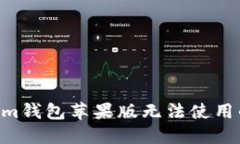 解决方案：Token.im钱包苹果