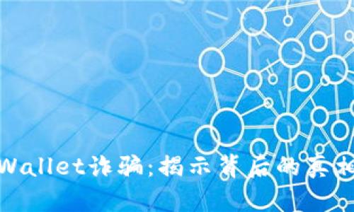 如何防范TPWallet诈骗：揭示背后的真相与保护措施