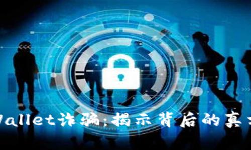 如何防范TPWallet诈骗：揭示背后的真相与保护措施