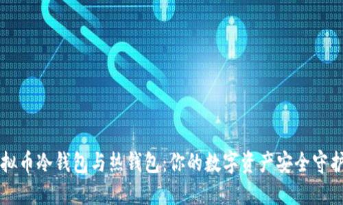 虚拟币冷钱包与热钱包：你的数字资产安全守护者
