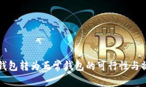 TP观察钱包转为正常钱包的可行性与操作指南
