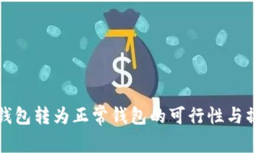 TP观察钱包转为正常钱包的可行性与操作指南