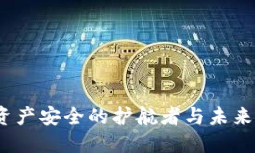 区块链钱包:数字资产安全的护航者与未来金融的创新风向标