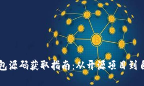 虚拟币钱包源码获取指南:从开源项目到自定义开发