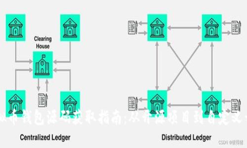 虚拟币钱包源码获取指南:从开源项目到自定义开发