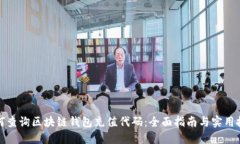 如何查询区块链钱包充值