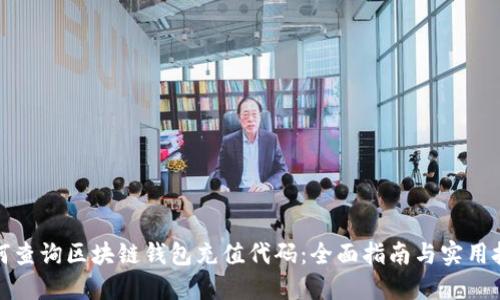 如何查询区块链钱包充值代码：全面指南与实用技巧