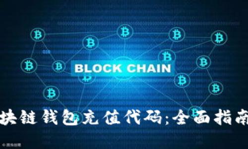 如何查询区块链钱包充值代码：全面指南与实用技巧