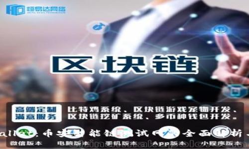 探索TPWallet:币安智能链测试网的全面解析与应用指南