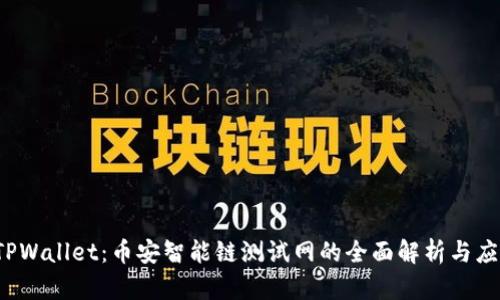 探索TPWallet:币安智能链测试网的全面解析与应用指南