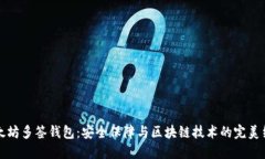 以太坊多签钱包：安全保