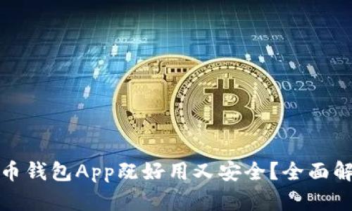 哪个虚拟币钱包App既好用又安全?全面解析与推荐