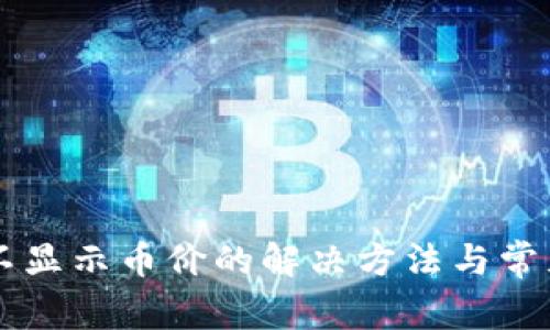 TPWallet不显示币价的解决方法与常见问题解析