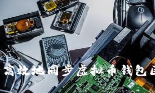 如何安全高效地同步虚拟币钱包区块数据?