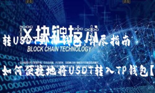 转USDT到TP钱包:详尽指南
如何便捷地将USDT转入TP钱包?