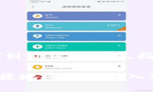 转USDT到TP钱包:详尽指南
如何便捷地将USDT转入TP钱包?