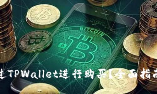 如何通过TPWallet进行购买?全面指南与技巧