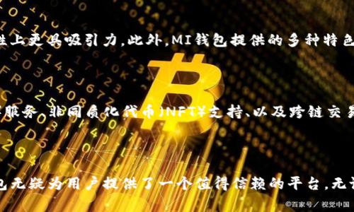 

区块链钱包MI：安全与便捷的数字资产管理新选择

随着区块链技术的迅猛发展，数字货币的使用逐渐普及，越来越多的人开始关注如何安全高效地管理自己的数字资产。在众多选择中，MI钱包以其独特的设计理念和优质用户体验脱颖而出，吸引了无数数字货币爱好者的目光。

什么是区块链钱包MI？

区块链钱包MI是一款为用户提供安全存储和管理数字资产的平台。它不仅支持主流数字货币和代币的存储与交易，还具备多种安全防护机制，确保用户的资产安全。MI钱包的用户界面，操作便捷，是新手和老玩家的理想选择。

MI钱包的核心特点

区块链钱包MI拥有多个核心特点，使其在众多钱包中独树一帜。以下是 MI钱包的一些重要优势：

ul
    listrong安全性：/strongMI钱包采用先进的加密技术，确保用户的私钥和交易数据不被泄露。此外，钱包还支持双因素身份验证（2FA），为用户的账户安全增添一层防护。/li
    listrong易用性：/strong与许多复杂的数字钱包不同，MI钱包的用户界面友好，设计简洁，用户可以轻松上手，无需专业知识。即便是第一次使用钱包的用户，也能够快速找到所需功能。/li
    listrong多币种支持：/strongMI钱包支持包括比特币、以太坊、莱特币以及各种ERC-20代币等多种主流数字货币。无论用户持有的资产种类如何，MI钱包都能满足其需求。/li
    listrong快速交易：/strongMI钱包采用高效的交易系统，确保用户在进行币种交换或资金转移时，交易速度极快。同时，钱包提供实时汇率查询，帮助用户选择最佳交易时机。/li
    listrong社区支持：/strongMI钱包背后有一个活跃的社区，用户可以在社区中交流经验、分享见解，获取技术支持等等。这个社区的建立，让MI钱包的用户拥有更多的归属感。/li
/ul

如何使用MI钱包？

米奇钱包的使用流程十分简单，用户只需以下几个步骤即可快速开始：

ol
    listrong下载与安装：/strong用户可在官网或各大应用商店中下载MI钱包应用，安装过程快捷方便。/li
    listrong创建账户：/strong安装完成后，用户根据指引创建个人账户，建议设置强密码以增强账户安全性。/li
    listrong备份私钥：/strong创建账户后，用户需要备份私钥。私钥是访问和管理数字资产的唯一凭证，务必妥善保管。/li
    listrong充值与交易：/strong完成账户设置后，用户可以将数字资产充值到MI钱包中，随后可进行各种交易操作。/li
/ol

MI钱包与其他钱包的比较

市场上数字钱包种类繁多，MI钱包与其竞争对手相比，有着诸多优势。例如，与传统热钱包相比，MI钱包在安全性上有所提升，而与冷钱包相比，MI钱包在便捷性上更具吸引力。此外，MI钱包提供的多种特色功能使得它在用户中的口碑逐渐提升。

未来展望与趋势

随着区块链技术的不断演进和数字货币市场的越来越成熟，MI钱包显示出了强大的生命力。未来，MI钱包将可能集成更多创新功能，比如去中心化金融（DeFi）服务、非同质化代币（NFT）支持、以及跨链交易等，进一步增强其吸引力。此外，随着合规法律的不断完善，MI钱包将能够为更多用户提供合法合规的数字资产管理服务，助力广大用户更好地参与数字经济。

小结

综上所述，区块链钱包MI凭借其安全性、易用性以及对多币种的强大支持，正在成为越来越多数字资产用户的选择。虽然数字资产市场依然充满挑战，但MI钱包无疑为用户提供了一个值得信赖的平台。无论你是刚入门的数字货币小白，还是资深的加密货币投资者，MI钱包都将是你管理数字财富的好帮手。

区块链钱包, MI钱包, 数字资产管理, cryptocurrency, 安全性/guanjianci