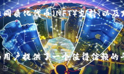 

区块链钱包MI：安全与便捷的数字资产管理新选择

随着区块链技术的迅猛发展，数字货币的使用逐渐普及，越来越多的人开始关注如何安全高效地管理自己的数字资产。在众多选择中，MI钱包以其独特的设计理念和优质用户体验脱颖而出，吸引了无数数字货币爱好者的目光。

什么是区块链钱包MI？

区块链钱包MI是一款为用户提供安全存储和管理数字资产的平台。它不仅支持主流数字货币和代币的存储与交易，还具备多种安全防护机制，确保用户的资产安全。MI钱包的用户界面，操作便捷，是新手和老玩家的理想选择。

MI钱包的核心特点

区块链钱包MI拥有多个核心特点，使其在众多钱包中独树一帜。以下是 MI钱包的一些重要优势：

ul
    listrong安全性：/strongMI钱包采用先进的加密技术，确保用户的私钥和交易数据不被泄露。此外，钱包还支持双因素身份验证（2FA），为用户的账户安全增添一层防护。/li
    listrong易用性：/strong与许多复杂的数字钱包不同，MI钱包的用户界面友好，设计简洁，用户可以轻松上手，无需专业知识。即便是第一次使用钱包的用户，也能够快速找到所需功能。/li
    listrong多币种支持：/strongMI钱包支持包括比特币、以太坊、莱特币以及各种ERC-20代币等多种主流数字货币。无论用户持有的资产种类如何，MI钱包都能满足其需求。/li
    listrong快速交易：/strongMI钱包采用高效的交易系统，确保用户在进行币种交换或资金转移时，交易速度极快。同时，钱包提供实时汇率查询，帮助用户选择最佳交易时机。/li
    listrong社区支持：/strongMI钱包背后有一个活跃的社区，用户可以在社区中交流经验、分享见解，获取技术支持等等。这个社区的建立，让MI钱包的用户拥有更多的归属感。/li
/ul

如何使用MI钱包？

米奇钱包的使用流程十分简单，用户只需以下几个步骤即可快速开始：

ol
    listrong下载与安装：/strong用户可在官网或各大应用商店中下载MI钱包应用，安装过程快捷方便。/li
    listrong创建账户：/strong安装完成后，用户根据指引创建个人账户，建议设置强密码以增强账户安全性。/li
    listrong备份私钥：/strong创建账户后，用户需要备份私钥。私钥是访问和管理数字资产的唯一凭证，务必妥善保管。/li
    listrong充值与交易：/strong完成账户设置后，用户可以将数字资产充值到MI钱包中，随后可进行各种交易操作。/li
/ol

MI钱包与其他钱包的比较

市场上数字钱包种类繁多，MI钱包与其竞争对手相比，有着诸多优势。例如，与传统热钱包相比，MI钱包在安全性上有所提升，而与冷钱包相比，MI钱包在便捷性上更具吸引力。此外，MI钱包提供的多种特色功能使得它在用户中的口碑逐渐提升。

未来展望与趋势

随着区块链技术的不断演进和数字货币市场的越来越成熟，MI钱包显示出了强大的生命力。未来，MI钱包将可能集成更多创新功能，比如去中心化金融（DeFi）服务、非同质化代币（NFT）支持、以及跨链交易等，进一步增强其吸引力。此外，随着合规法律的不断完善，MI钱包将能够为更多用户提供合法合规的数字资产管理服务，助力广大用户更好地参与数字经济。

小结

综上所述，区块链钱包MI凭借其安全性、易用性以及对多币种的强大支持，正在成为越来越多数字资产用户的选择。虽然数字资产市场依然充满挑战，但MI钱包无疑为用户提供了一个值得信赖的平台。无论你是刚入门的数字货币小白，还是资深的加密货币投资者，MI钱包都将是你管理数字财富的好帮手。

区块链钱包, MI钱包, 数字资产管理, cryptocurrency, 安全性/guanjianci