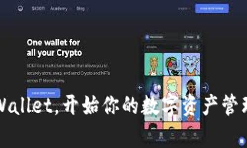 баиотти最新版TPWallet下载指南：轻松获取数字资产管理工具/баиотти  
TPWallet, 数字资产, 钱包下载, 最新版, 区块链/guanjianci  

引言
在当今的数字化时代，随着区块链技术的飞速发展，数字资产的管理与存储变得尤为重要。TPWallet作为一款热门的数字资产钱包，凭借其用户友好的界面和强大的功能，受到了越来越多用户的青睐。无论你是刚刚接触数字货币的新手，还是经验丰富的交易者，TPWallet都能为你提供安全、便捷的管理方式。那么，如何下载最新版TPWallet呢？本文将为你提供一份详细的指南，帮助你顺利使用这个出色的工具。

第一部分：什么是TPWallet？
TPWallet是一款专注于数字资产管理的轻量级钱包，支持多种主流区块链资产。随着去中心化金融（DeFi）的兴起，TPWallet逐渐成为了许多用户管理数字资产的首选工具。它的安全性、方便性以及多功能性，不仅保护了用户的资产安全，同时也为用户提供了丰富的操作体验。

第二部分：TPWallet的主要特点
TPWallet拥有哪些值得关注的特点呢？让我们一起看看：
ul
    listrong安全保障：/strongTPWallet采用多重签名技术，确保用户的资产安全无忧。即使在极端情况下，用户的资产也能得到有效的保护。/li
    listrong多平台兼容：/strong支持多种操作系统，包括Windows、macOS、Android和iOS，用户可以根据个人需求选择合适的平台。/li
    listrong用户友好的界面：/strong简洁而直观的用户界面，使得即使是新手用户也能轻松上手，便捷地管理自己的数字资产。/li
    listrong多币种支持：/strongTPWallet支持多种主流数字资产，用户能够在一个钱包中管理多种不同的数字货币，极大地方便了用户的操作。/li
    listrong实时交易：/strong支持用户实时查看市场行情，进行资产交易，提高了用户的交易效率。/li
/ul

第三部分：下载最新版TPWallet的步骤
接下来，让我们详细了解一下如何下载最新版的TPWallet。无论你是使用手机还是电脑，下载过程都是相对简单的。

h4步骤一：访问官方网站/h4
首先，你需要访问TPWallet的官方网站。确保你使用的是官方链接，以防止下载到非授权的版本。在网站上，你可以找到关于TPWallet的更多信息，以及最新版本的下载链接。官方地址通常都会在社交媒体平台上进行宣传，请务必确认链接的真实性。

h4步骤二：选择合适的平台/h4
在TPWallet的官方网站上，你将看到针对不同平台的下载选项。如果你使用是手机，可以选择Android或iOS版本。如果你使用电脑，则可以选择Windows或macOS版本。点击相应的下载链接即可开始下载。

h4步骤三：安装程序/h4
下载完成后，找到下载的文件，双击打开以开始安装程序。在安装过程中，你需要仔细阅读并同意用户协议。根据提示完成安装，整个过程通常只需几分钟时间。

h4步骤四：创建或导入钱包/h4
安装完成后，打开TPWallet应用，系统会提示你创建一个新钱包或导入已有钱包。如果你是新用户，请选择“创建钱包”并设置一个强密码；如果你是已有用户，可以选择“导入钱包”，输入你的助记词或私钥即可恢复你的资产。

h4步骤五：进行配置/h4
在创建或导入钱包后，你可以根据自己的需求进行一些基本配置，例如设置二次验证，调整界面语言等，以增强用户体验。

第四部分：使用TPWallet的基本操作
下载并安装TPWallet后，接下来你可能最关心的是如何使用它进行日常的数字资产管理。以下是一些基本的使用方法：

h41. 发送和接收资产/h4
要发送资产，你只需要在钱包中选择相应的数字货币，点击“发送”，输入接收方的地址和金额，确认交易后即可完成转账。接收资产时，只需向发送方提供你的钱包地址即可。确保提供给对方的地址准确无误，以防资产丢失。

h42. 查看资产余额/h4
在主界面上，你可以清晰地看到你持有的所有数字资产的余额。系统会根据实时市场价格显示你资产的当前价值，这让你可以即时了解自己的投资状况。

h43. 管理多个钱包/h4
TPWallet还支持同时管理多个钱包。你可以根据需要为不同的资产创建不同的钱包，并通过简单的切换功能在不同钱包之间进行操作。这对于频繁交易的用户尤为方便。

h44. 安全性设置/h4
TPWallet提供了多种安全保障措施。除了设置强密码外，你还可以启用指纹识别或面部识别功能，以确保只有你本人才能访问你的钱包。这些设置能够有效减少资产被盗的风险。

第五部分：常见问题解答
h41. TPWallet适合新手使用吗？/h4
是的，TPWallet的界面简洁直观，非常适合新手用户。即使你对数字资产不太了解，也能够通过简单的操作完成相应的功能。

h42. TPWallet安全吗？/h4
TPWallet采用多重安全机制，用户的资产安全得到充分保证。只要用户妥善保管好自己的助记词和私钥，一般不会出现资产被盗的情况。

h43. 如何联系客服？/h4
如果在使用过程中遇到任何问题，用户可以通过TPWallet官方网站提供的客服渠道进行咨询，通常会有专业的客服人员为你解答疑问。

结尾
总的来说，TPWallet是一款值得信赖和使用的数字资产管理工具。无论你是新手还是老玩家，TPWallet都能为你提供良好的用户体验。通过上述步骤，你可以轻松下载并开始使用最新版的TPWallet，开始你的数字资产管理之旅。无论未来的市场走向如何，掌握好安全的工具，将帮助你更好地管理和增值你的资产。如你还有其他问题或需要进一步的指导，欢迎与我们分享，我们将乐意为你提供帮助。