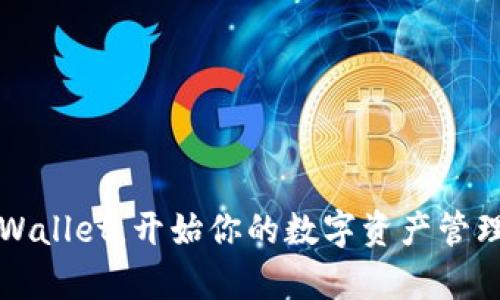 баиотти最新版TPWallet下载指南：轻松获取数字资产管理工具/баиотти  
TPWallet, 数字资产, 钱包下载, 最新版, 区块链/guanjianci  

引言
在当今的数字化时代，随着区块链技术的飞速发展，数字资产的管理与存储变得尤为重要。TPWallet作为一款热门的数字资产钱包，凭借其用户友好的界面和强大的功能，受到了越来越多用户的青睐。无论你是刚刚接触数字货币的新手，还是经验丰富的交易者，TPWallet都能为你提供安全、便捷的管理方式。那么，如何下载最新版TPWallet呢？本文将为你提供一份详细的指南，帮助你顺利使用这个出色的工具。

第一部分：什么是TPWallet？
TPWallet是一款专注于数字资产管理的轻量级钱包，支持多种主流区块链资产。随着去中心化金融（DeFi）的兴起，TPWallet逐渐成为了许多用户管理数字资产的首选工具。它的安全性、方便性以及多功能性，不仅保护了用户的资产安全，同时也为用户提供了丰富的操作体验。

第二部分：TPWallet的主要特点
TPWallet拥有哪些值得关注的特点呢？让我们一起看看：
ul
    listrong安全保障：/strongTPWallet采用多重签名技术，确保用户的资产安全无忧。即使在极端情况下，用户的资产也能得到有效的保护。/li
    listrong多平台兼容：/strong支持多种操作系统，包括Windows、macOS、Android和iOS，用户可以根据个人需求选择合适的平台。/li
    listrong用户友好的界面：/strong简洁而直观的用户界面，使得即使是新手用户也能轻松上手，便捷地管理自己的数字资产。/li
    listrong多币种支持：/strongTPWallet支持多种主流数字资产，用户能够在一个钱包中管理多种不同的数字货币，极大地方便了用户的操作。/li
    listrong实时交易：/strong支持用户实时查看市场行情，进行资产交易，提高了用户的交易效率。/li
/ul

第三部分：下载最新版TPWallet的步骤
接下来，让我们详细了解一下如何下载最新版的TPWallet。无论你是使用手机还是电脑，下载过程都是相对简单的。

h4步骤一：访问官方网站/h4
首先，你需要访问TPWallet的官方网站。确保你使用的是官方链接，以防止下载到非授权的版本。在网站上，你可以找到关于TPWallet的更多信息，以及最新版本的下载链接。官方地址通常都会在社交媒体平台上进行宣传，请务必确认链接的真实性。

h4步骤二：选择合适的平台/h4
在TPWallet的官方网站上，你将看到针对不同平台的下载选项。如果你使用是手机，可以选择Android或iOS版本。如果你使用电脑，则可以选择Windows或macOS版本。点击相应的下载链接即可开始下载。

h4步骤三：安装程序/h4
下载完成后，找到下载的文件，双击打开以开始安装程序。在安装过程中，你需要仔细阅读并同意用户协议。根据提示完成安装，整个过程通常只需几分钟时间。

h4步骤四：创建或导入钱包/h4
安装完成后，打开TPWallet应用，系统会提示你创建一个新钱包或导入已有钱包。如果你是新用户，请选择“创建钱包”并设置一个强密码；如果你是已有用户，可以选择“导入钱包”，输入你的助记词或私钥即可恢复你的资产。

h4步骤五：进行配置/h4
在创建或导入钱包后，你可以根据自己的需求进行一些基本配置，例如设置二次验证，调整界面语言等，以增强用户体验。

第四部分：使用TPWallet的基本操作
下载并安装TPWallet后，接下来你可能最关心的是如何使用它进行日常的数字资产管理。以下是一些基本的使用方法：

h41. 发送和接收资产/h4
要发送资产，你只需要在钱包中选择相应的数字货币，点击“发送”，输入接收方的地址和金额，确认交易后即可完成转账。接收资产时，只需向发送方提供你的钱包地址即可。确保提供给对方的地址准确无误，以防资产丢失。

h42. 查看资产余额/h4
在主界面上，你可以清晰地看到你持有的所有数字资产的余额。系统会根据实时市场价格显示你资产的当前价值，这让你可以即时了解自己的投资状况。

h43. 管理多个钱包/h4
TPWallet还支持同时管理多个钱包。你可以根据需要为不同的资产创建不同的钱包，并通过简单的切换功能在不同钱包之间进行操作。这对于频繁交易的用户尤为方便。

h44. 安全性设置/h4
TPWallet提供了多种安全保障措施。除了设置强密码外，你还可以启用指纹识别或面部识别功能，以确保只有你本人才能访问你的钱包。这些设置能够有效减少资产被盗的风险。

第五部分：常见问题解答
h41. TPWallet适合新手使用吗？/h4
是的，TPWallet的界面简洁直观，非常适合新手用户。即使你对数字资产不太了解，也能够通过简单的操作完成相应的功能。

h42. TPWallet安全吗？/h4
TPWallet采用多重安全机制，用户的资产安全得到充分保证。只要用户妥善保管好自己的助记词和私钥，一般不会出现资产被盗的情况。

h43. 如何联系客服？/h4
如果在使用过程中遇到任何问题，用户可以通过TPWallet官方网站提供的客服渠道进行咨询，通常会有专业的客服人员为你解答疑问。

结尾
总的来说，TPWallet是一款值得信赖和使用的数字资产管理工具。无论你是新手还是老玩家，TPWallet都能为你提供良好的用户体验。通过上述步骤，你可以轻松下载并开始使用最新版的TPWallet，开始你的数字资产管理之旅。无论未来的市场走向如何，掌握好安全的工具，将帮助你更好地管理和增值你的资产。如你还有其他问题或需要进一步的指导，欢迎与我们分享，我们将乐意为你提供帮助。