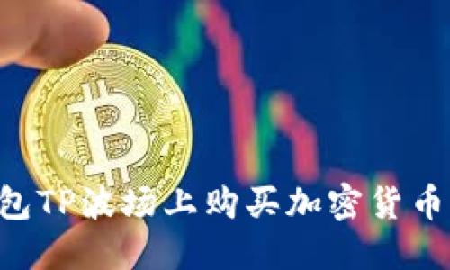 如何在钱包TP波场上购买加密货币：完整指南