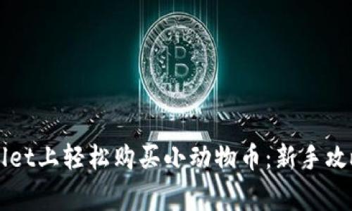 如何在TPWallet上轻松购买小动物币:新手攻略与注意事项