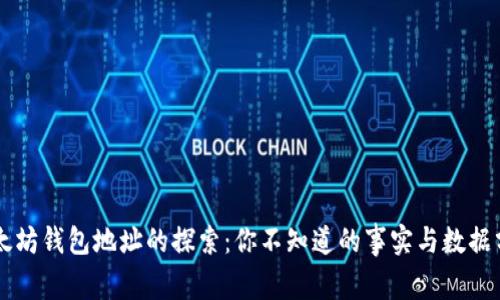 以太坊钱包地址的探索：你不知道的事实与数据分析